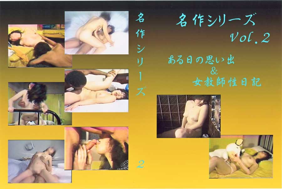 V[Y Vol.2 ̎vo&tL bDVDt@C 