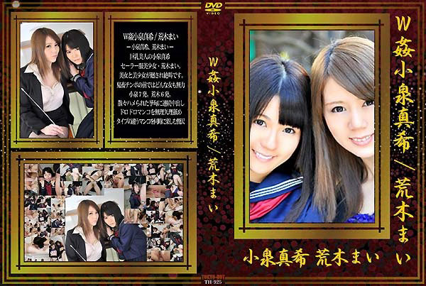 W姦 荒木まい,小泉真希 |裏DVDファイン