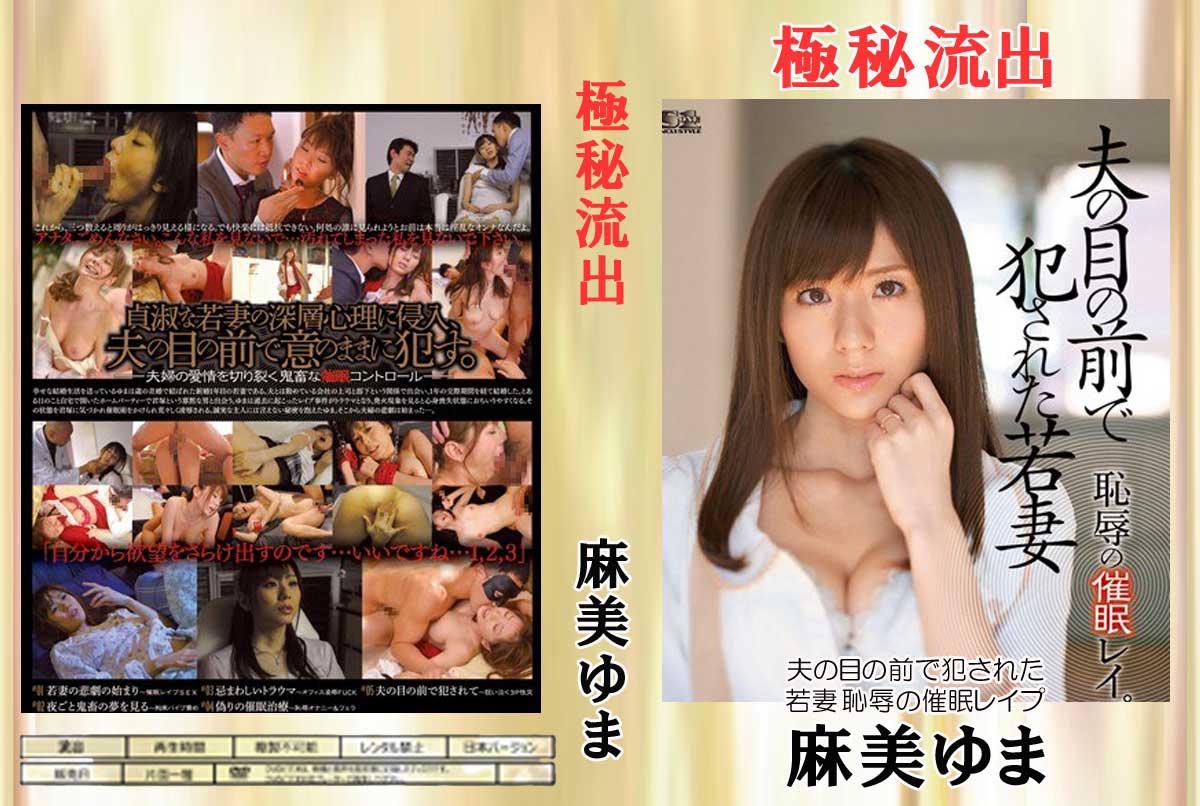 【極秘流出】麻美ゆま(夫の目の前で犯された若妻) |裏DVDファイン