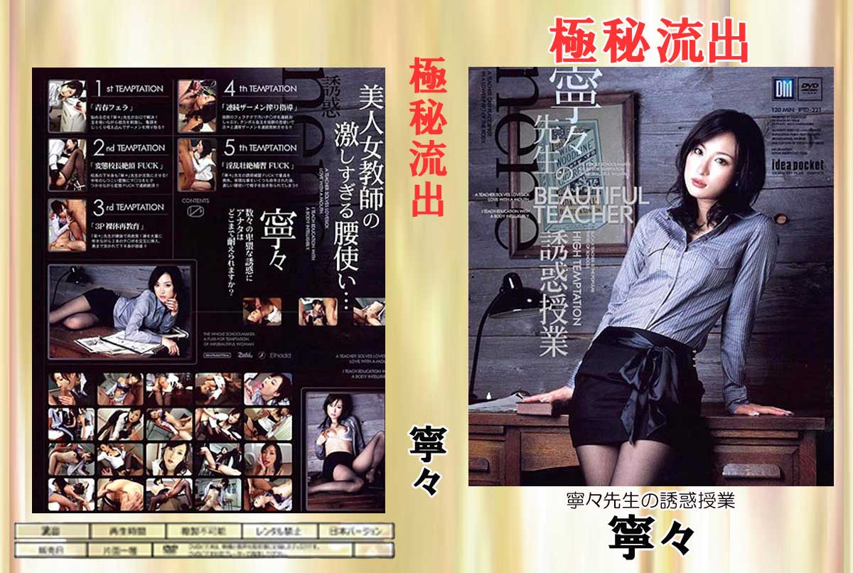 【極秘流出】寧々( 寧々先生の誘惑授業) |裏DVDファイン